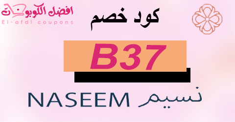 كود خصم نسيم 2025 كوبون 70% شامل كل قائمةشراء naseem (الأفضل)